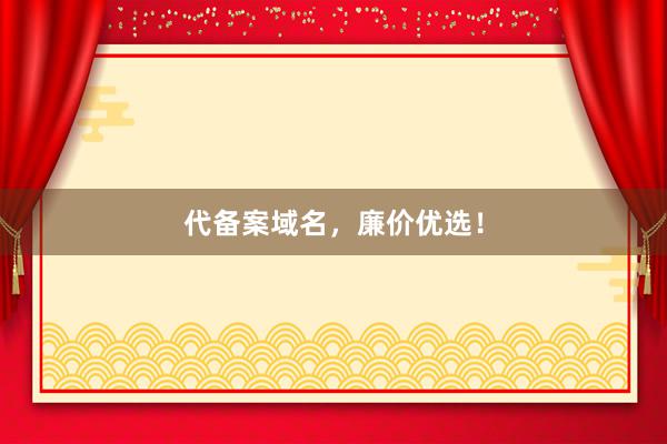 代备案域名，廉价优选！