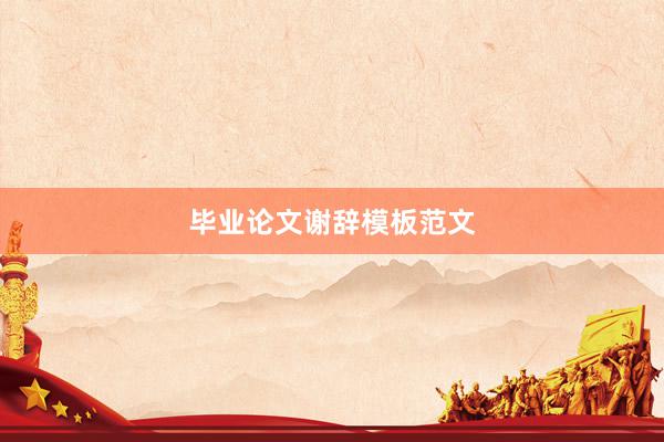 毕业论文谢辞模板范文